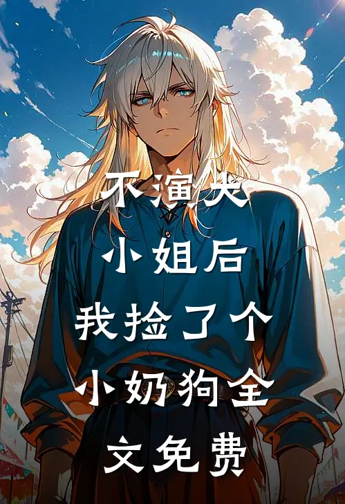 不演大小姐后，我捡了个小奶狗全文免费