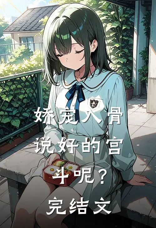 娇宠入骨：说好的宫斗呢？完结文