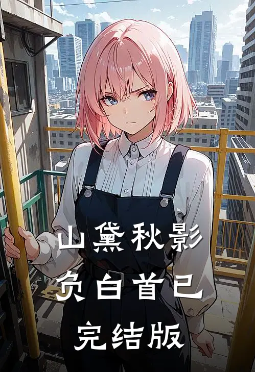 山黛秋影负白首已完结版