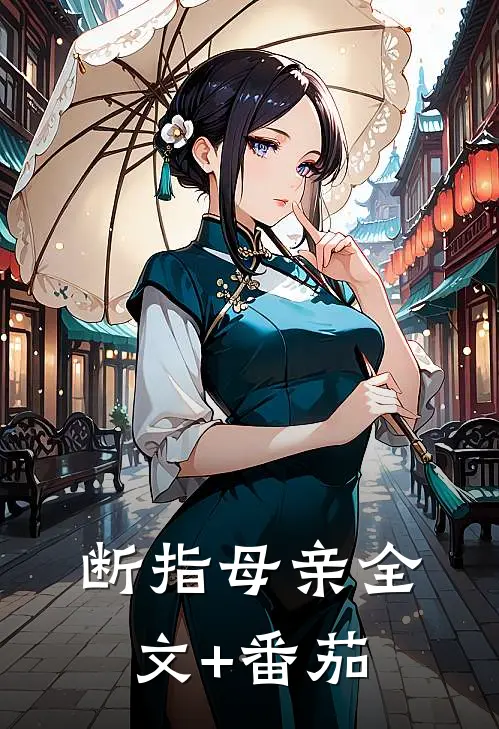 断指母亲全文+番茄