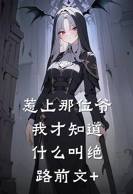 惹上那位爷，我才知道什么叫绝路前文+