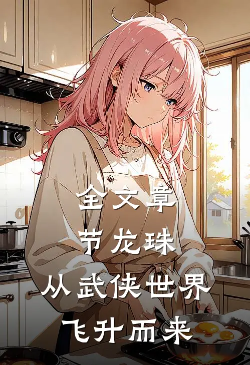 全文章节龙珠：从武侠世界飞升而来