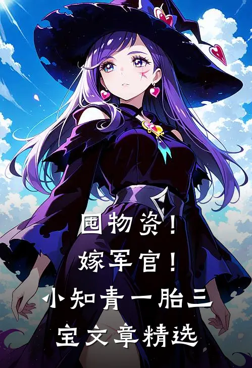 囤物资！嫁军官！小知青一胎三宝文章精选