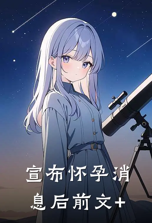 宣布怀孕消息后前文+