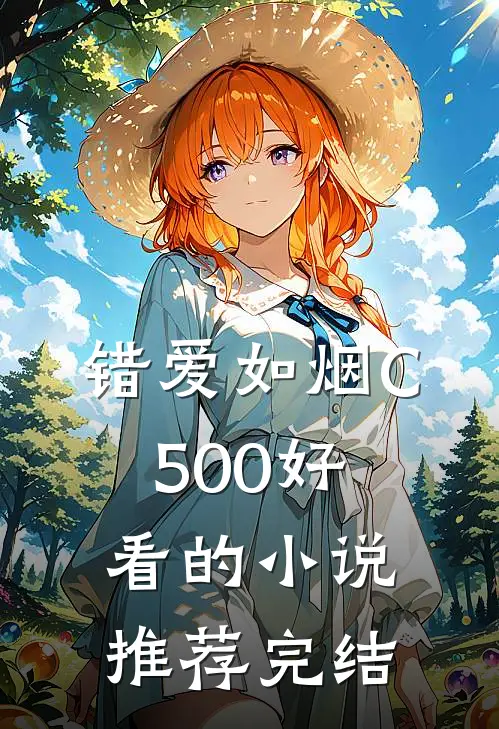 错爱如烟C500好看的小说推荐完结