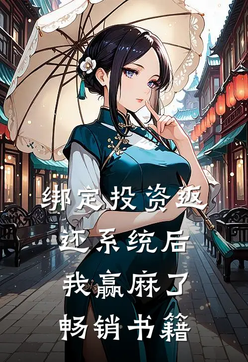 绑定投资返还系统后，我赢麻了畅销书籍