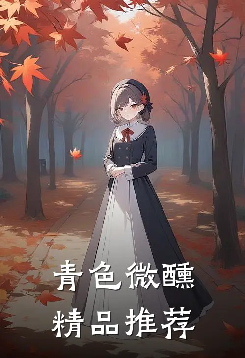 青色微醺精品推荐