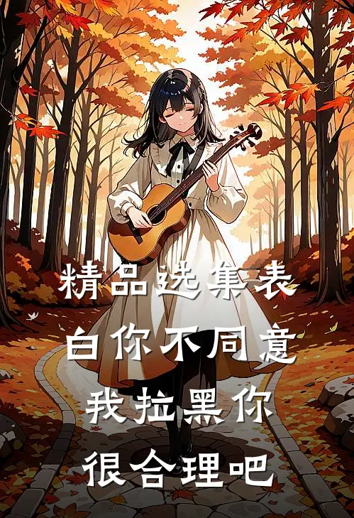 精品选集表白你不同意，我拉黑你很合理吧