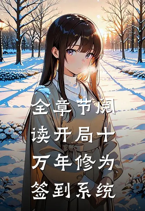 全章节阅读开局十万年修为，签到系统