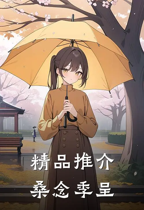 精品推介桑念季呈
