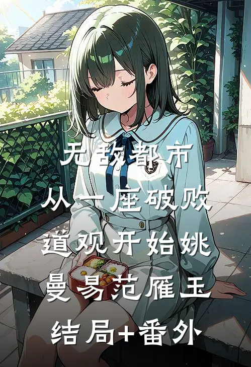 无敌都市:从一座破败道观开始姚曼易范雁玉结局+番外