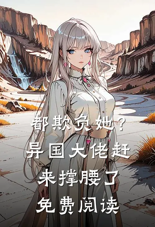 都欺负她？异国大佬赶来撑腰了免费阅读