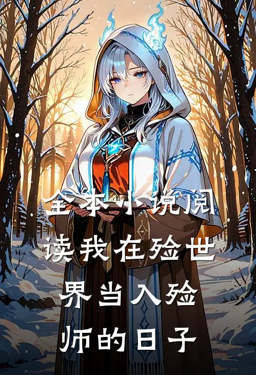 全本小说阅读我在殓世界当入殓师的日子