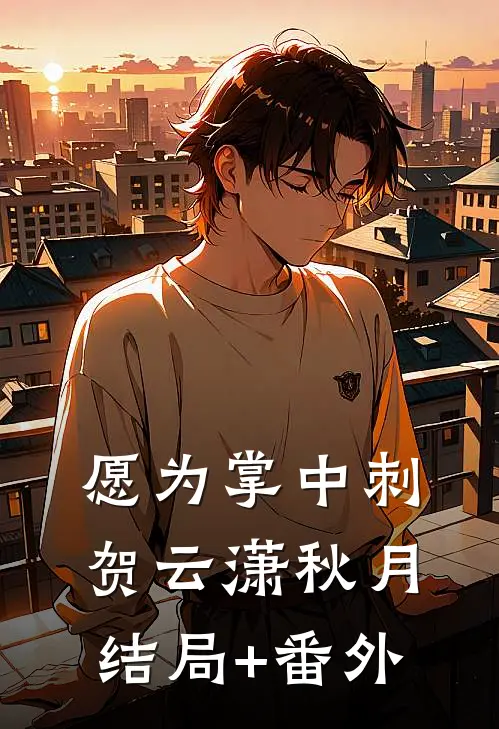 愿为掌中刺贺云潇秋月结局+番外