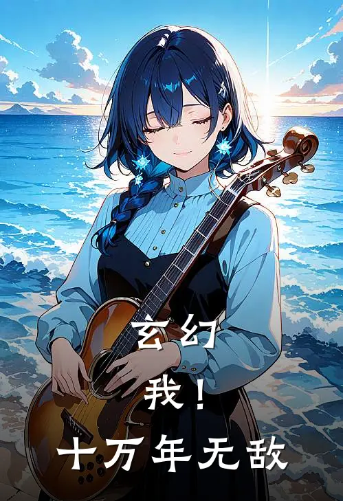 玄幻：我！十万年无敌
