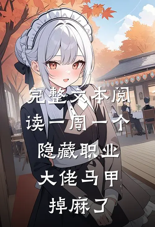 完整文本阅读一周一个隐藏职业，大佬马甲掉麻了