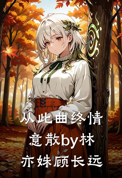 从此曲终情意散by林亦姝顾长远