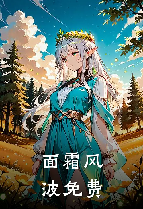 面霜风波免费