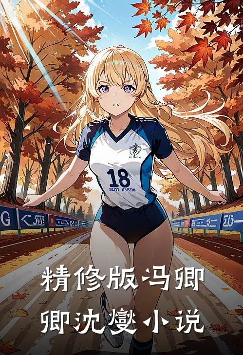 精修版冯卿卿沈燮小说