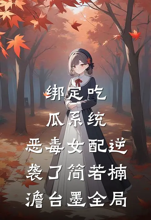 绑定吃瓜系统，恶毒女配逆袭了简若楠澹台墨全局