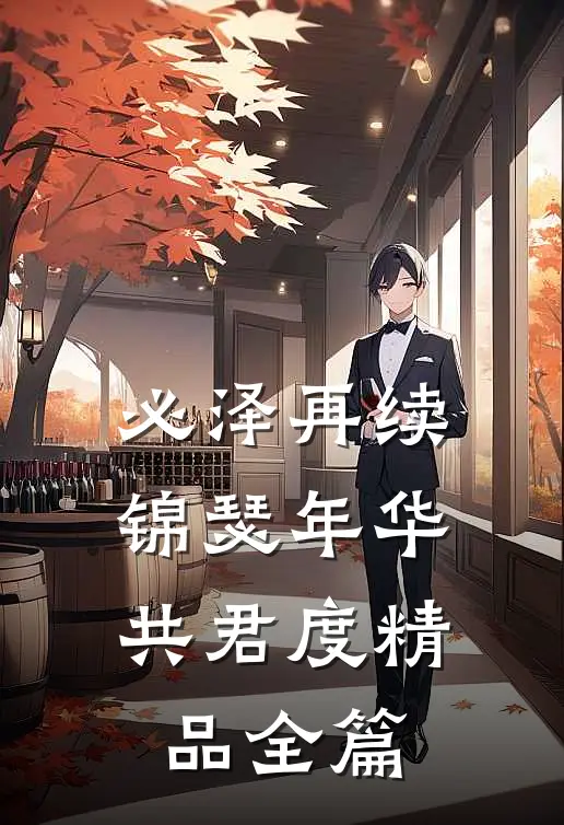 必泽再续：锦瑟年华共君度精品全篇