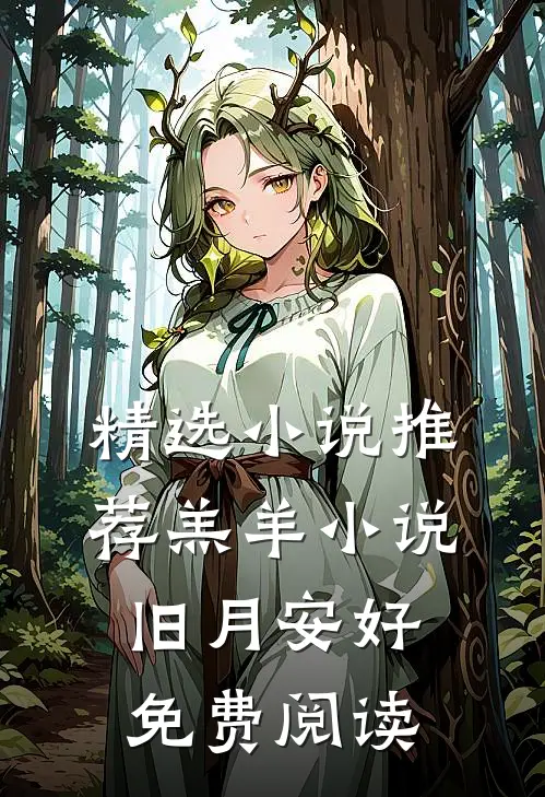 精选小说推荐羔羊小说旧月安好免费阅读