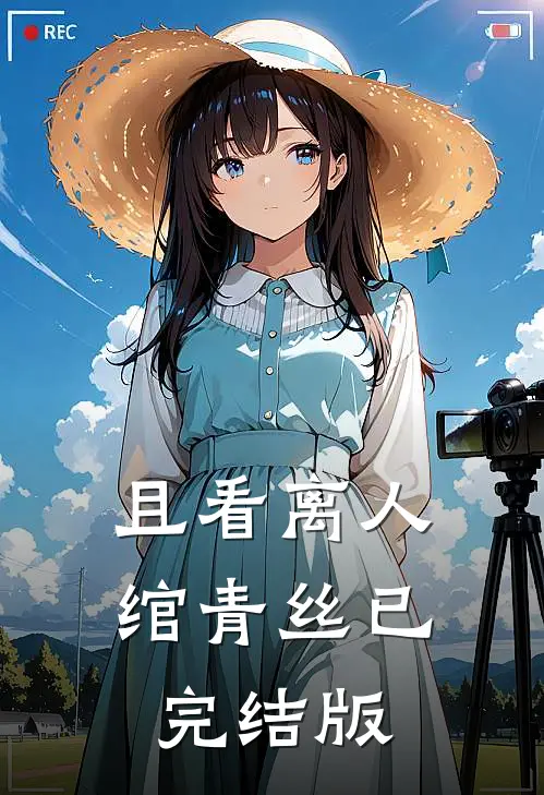 且看离人绾青丝已完结版