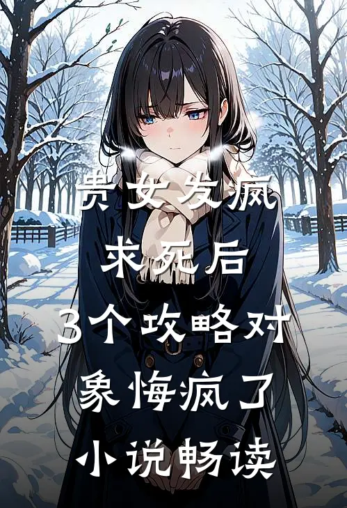 贵女发疯求死后，3个攻略对象悔疯了小说畅读