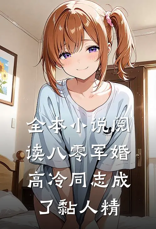 全本小说阅读八零军婚：高冷同志成了黏人精