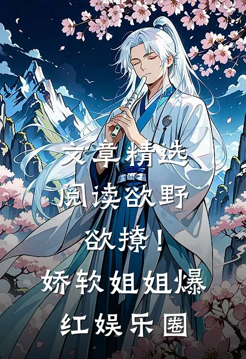 文章精选阅读欲野欲撩！娇软姐姐爆红娱乐圈