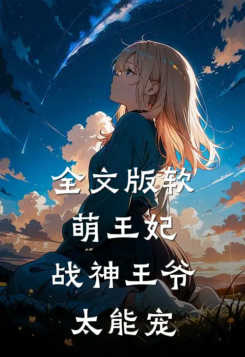 全文版软萌王妃：战神王爷太能宠