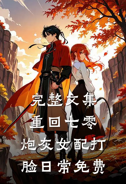 完整文集重回七零:炮灰女配打脸日常免费