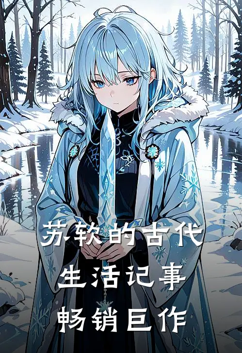 苏软的古代生活记事畅销巨作