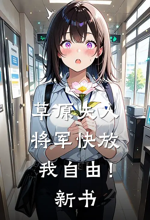 草原夫人，将军快放我自由！新书