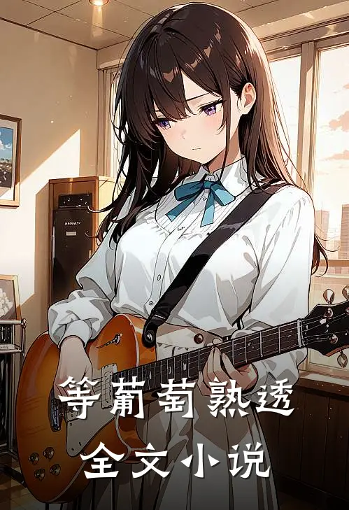 等葡萄熟透全文小说