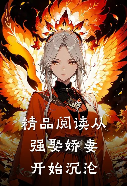 精品阅读从强娶娇妻开始沉沦