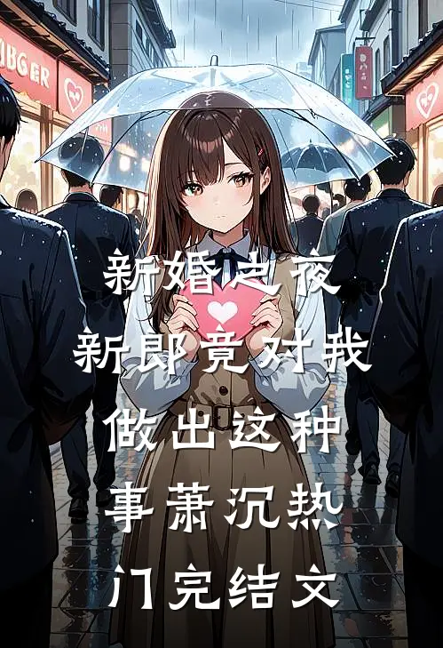 新婚之夜，新郎竟对我做出这种事萧沉热门完结文