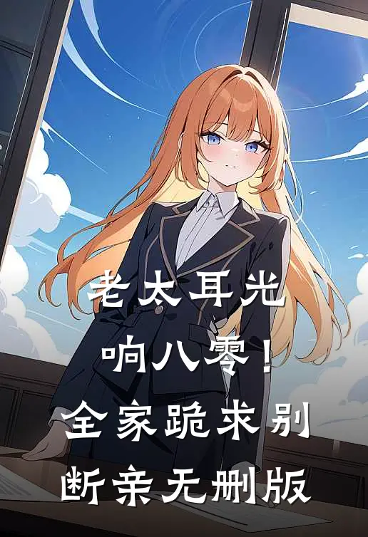 老太耳光响八零！全家跪求别断亲无删版