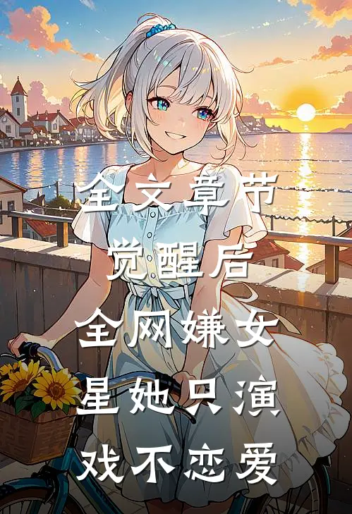 全文章节觉醒后，全网嫌女星她只演戏不恋爱