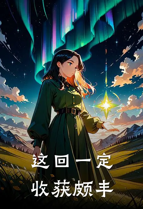 这回一定收获颇丰