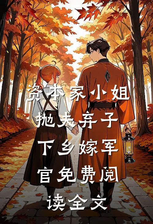 资本家小姐抛夫弃子，下乡嫁军官免费阅读全文