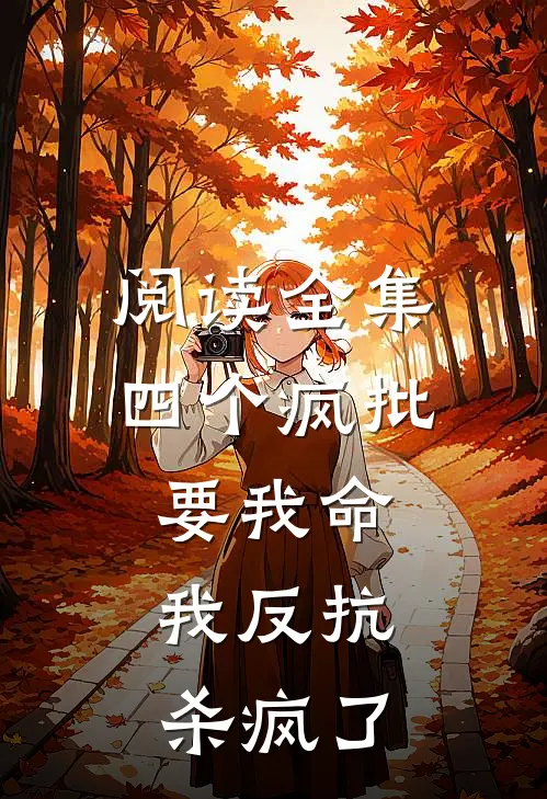 阅读全集四个疯批要我命，我反抗杀疯了