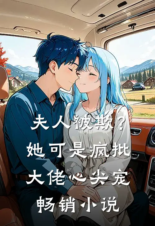 夫人被欺？她可是疯批大佬心尖宠畅销小说