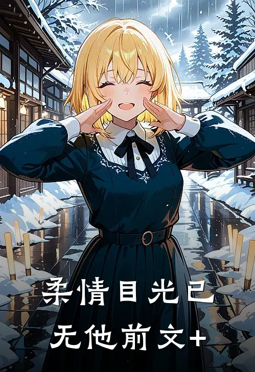 柔情目光已无他前文+