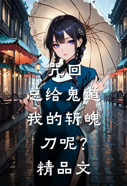 咒回：总给鬼道，我的斩魄刀呢？精品文