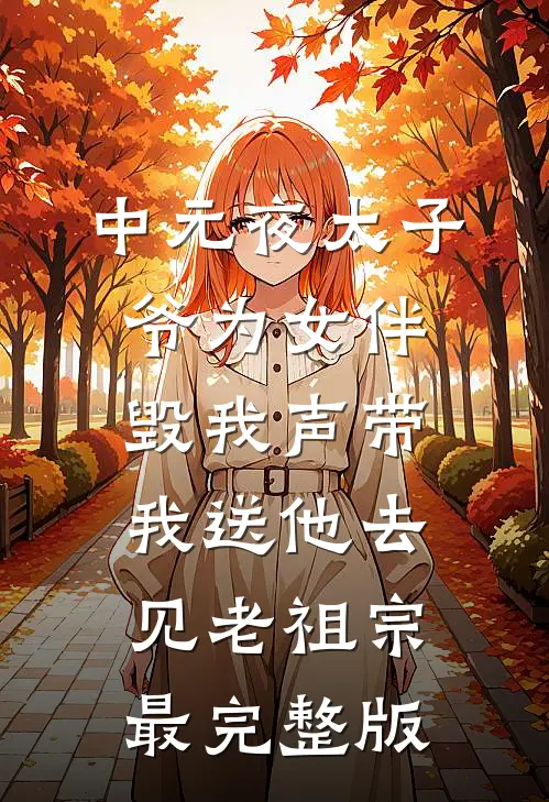 中元夜太子爷为女伴毁我声带，我送他去见老祖宗最完整版