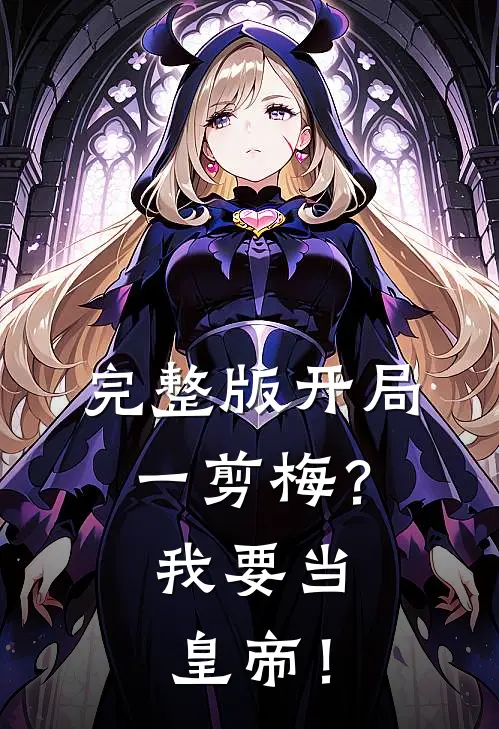 完整版开局一剪梅？我要当皇帝！