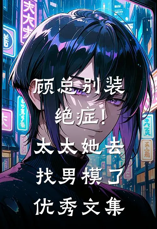 顾总别装绝症!太太她去找男模了优秀文集