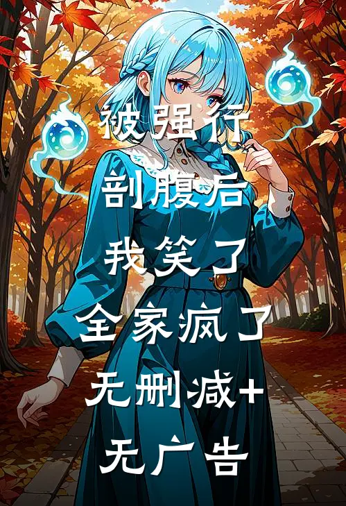 被强行剖腹后，我笑了，全家疯了无删减+无广告