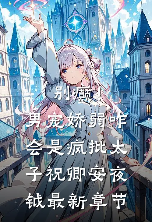 别癫！男宠娇弱，咋会是疯批太子祝卿安夜钺最新章节